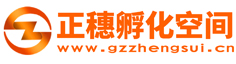 正穗廣州小型辦公室租賃